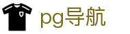 pg导航